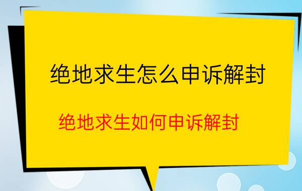 绝地求生怎么申诉解封 绝地求生如何申诉解封